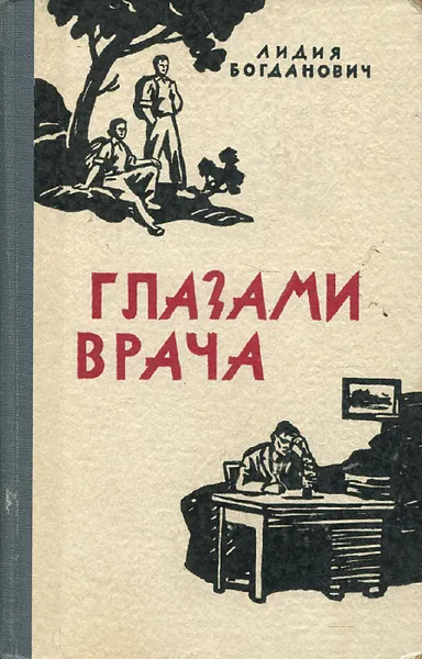 Обложка книги Глазами врача, Богданович Лидия Анатольевна