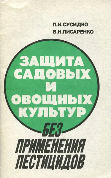 Обложка книги Защита садовых и овощных культур без применения пестицидов, Сусидко П.И., Писаренко В.Н.