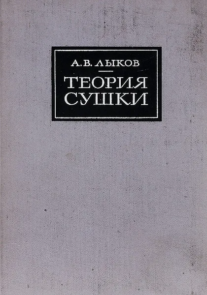 Обложка книги Теория сушки, А. В. Лыков