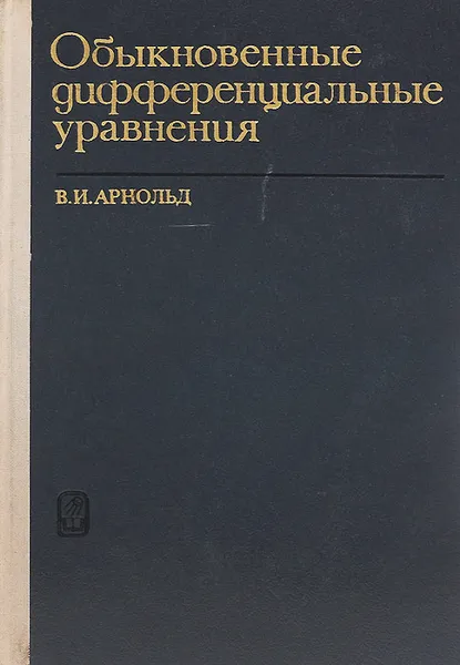 Обложка книги Обыкновенные дифференциальные уравнения, В. И. Арнольд