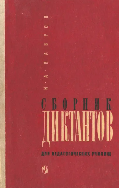 Обложка книги Сборник диктантов, Лавров Н. А.