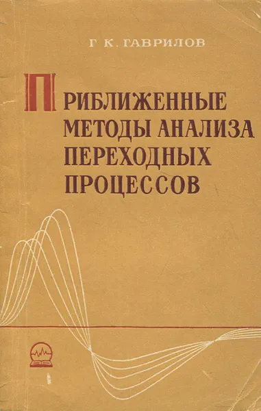 Обложка книги Приближенные методы анализа переходных процессов, Г. К. Гаврилов