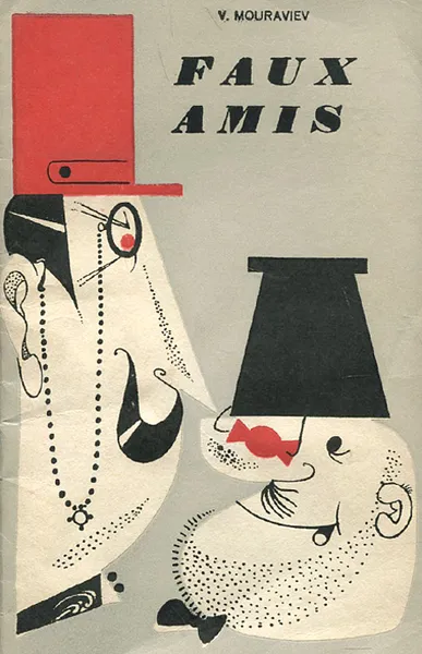 Обложка книги Faux amis / Ложные друзья переводчика. Пособие для учителя, В. Л. Муравьев
