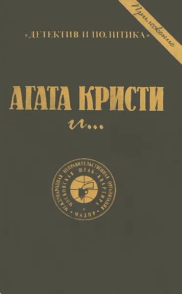 Обложка книги Агата Кристи и…. Детектив и политика., редактор Богомолова М.А.