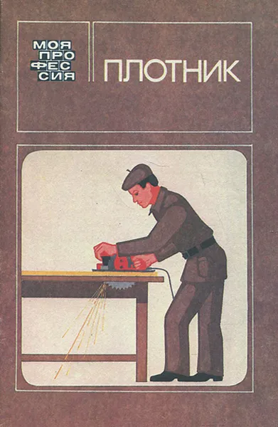 Обложка книги Плотник, Резник Семен Давыдович