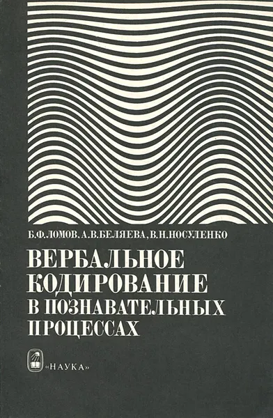 Обложка книги Вербальное кодирование в познавательных процессах, Б. Ф. Ломов, А. В. Беляева, В. Н. Носуленко