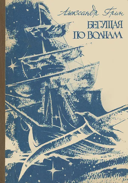 Обложка книги Бегущая по волнам., Грин, А.С.
