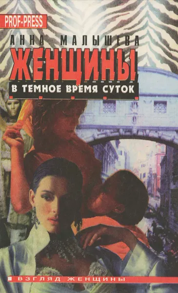 Обложка книги Женщины в темное время суток., Малышева А.