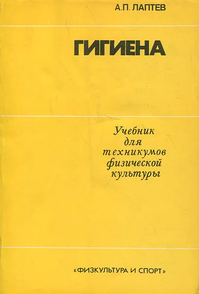 Обложка книги Гигиена. Учебник, Лаптев Александр Петрович