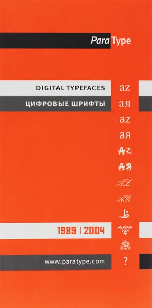 Обложка книги ПараТайп. Цифровые шрифты / ParaType: Digital Typefaces, Владимир Ефимов, Эмиль Якупов, Алексей Касьян