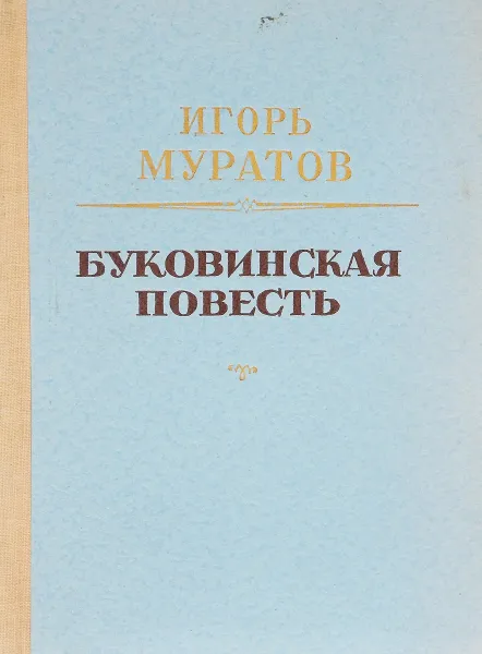 Обложка книги Буковинская повесть, Игорь Муратов