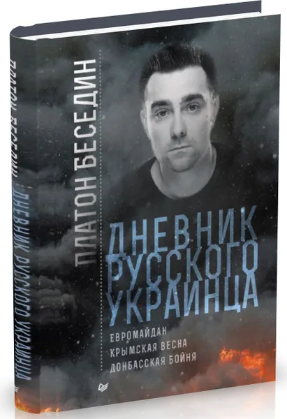 Обложка книги Дневник русского украинца: Евромайдан, Крымская весна, донбасская бойня, Платон Беседин