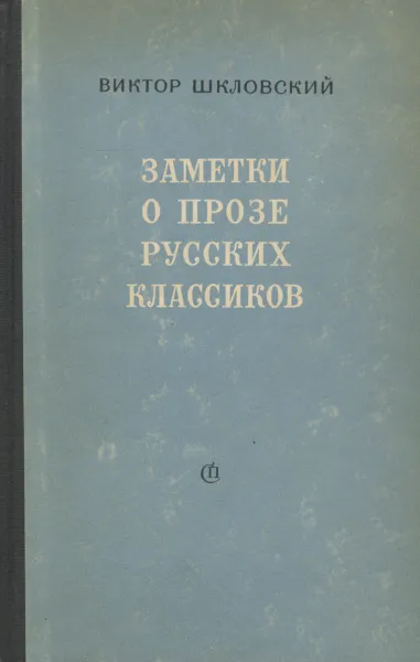 Обложка книги Заметки о прозе русских классиков, Виктор Шкловский
