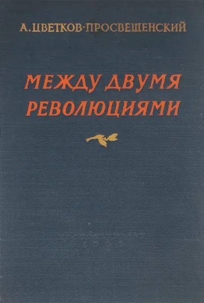 Обложка книги Между двумя революциями, А. Цветков-Просвещенский