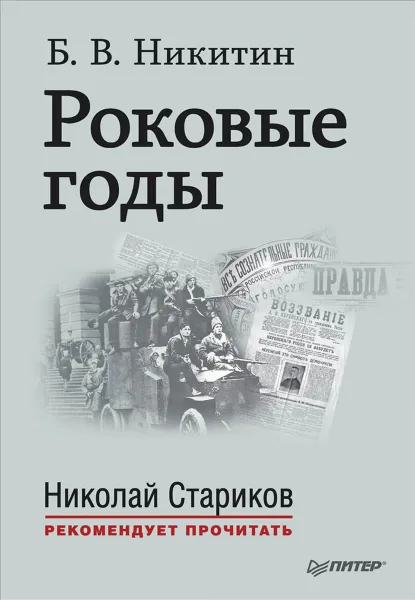 Обложка книги Роковые годы, Б. В. Никитин