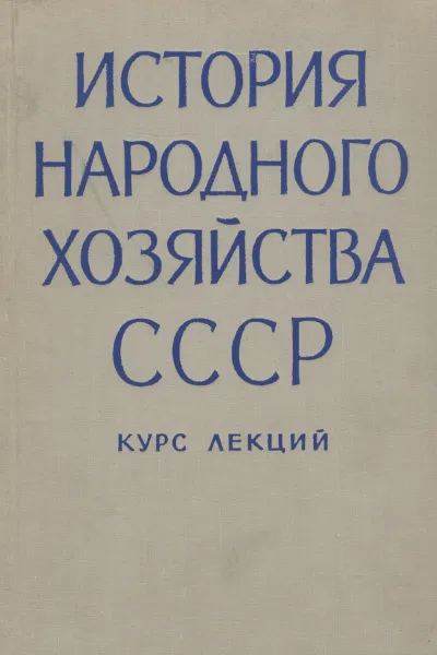 Обложка книги История народного хозяйства СССР. Курс лекций, Г. Будник,Ю. Авдаков,Владимир Сарычев,Александр Преображенский,Я. Зутис,Х. Гуланян,А. Коняев,Павел Хромов,И. Шалашилин,Федор Полянский