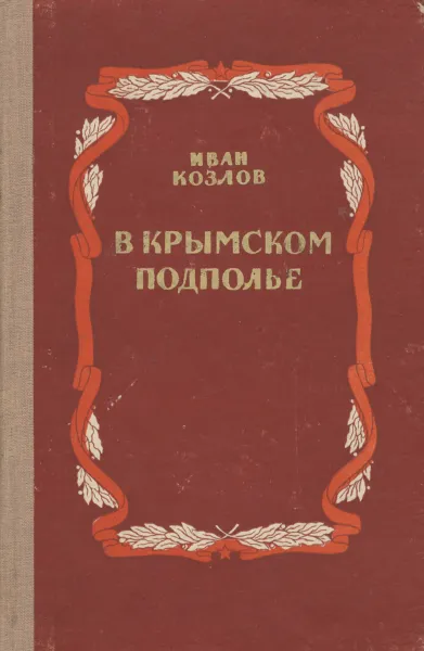 Обложка книги В Крымском подполье, Иван Козлов