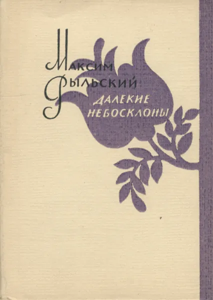 Обложка книги Далекие небосклоны, Максим Рыльский