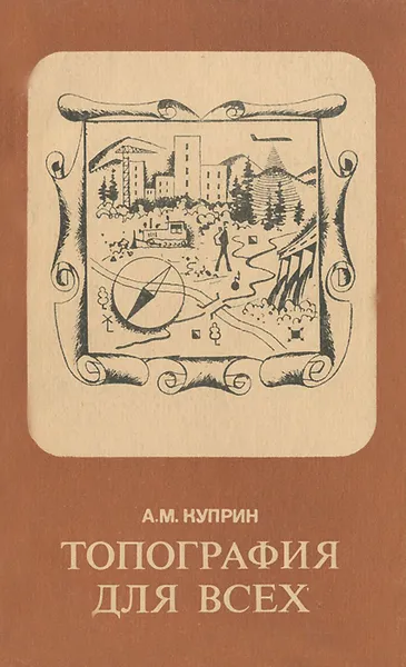 Обложка книги Топография для всех, А. М. Куприн