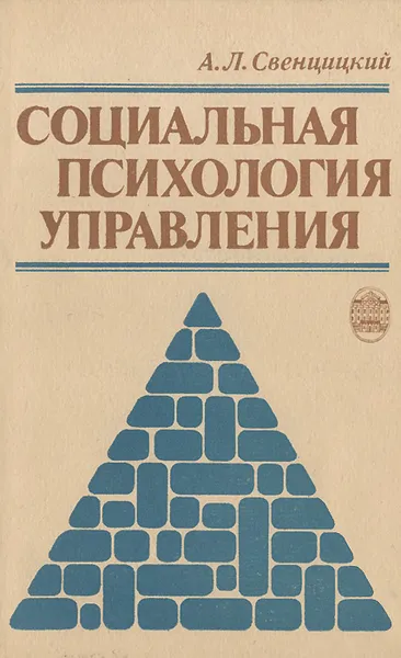 Обложка книги Социальная психология управления. Учебное пособие, Свенцицкий Анатолий Леонидович