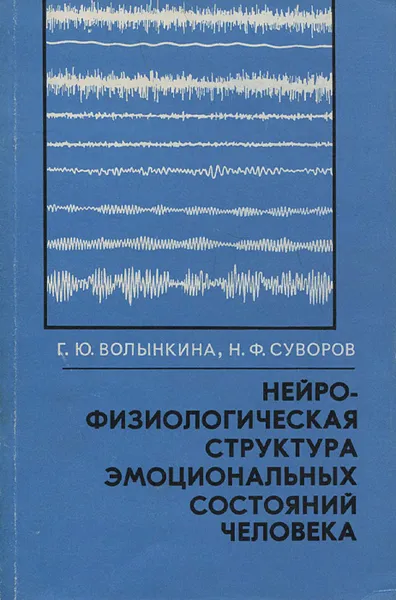 Обложка книги Нейрофизиологическая структура эмоциональных состояний человека, Волынкина Гертруда Ювенальевна, Суворов Николай Федорович