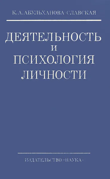 Обложка книги Деятельность и психология личности, К. А. Абульханова-Славская