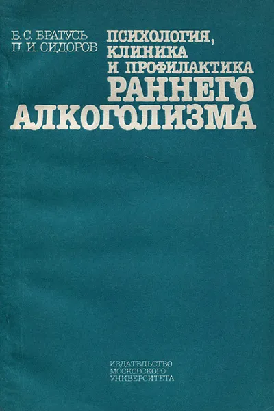 Обложка книги Психология, клиника и профилактика раннего алкоголизма, Б. С. Братусь, П. И. Сидоров