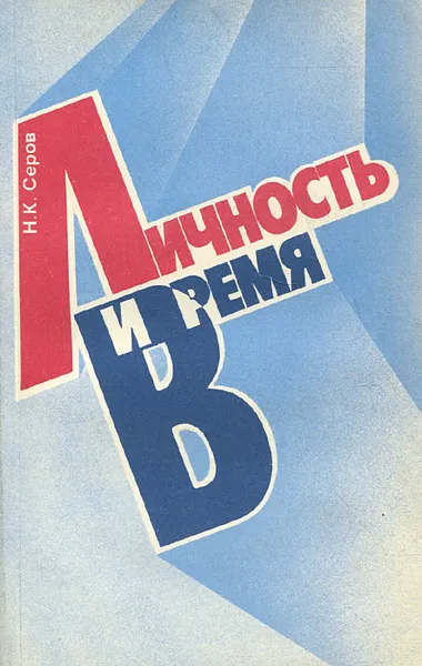 Обложка книги Личность и время, Н. К. Серов