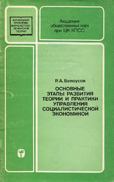 Обложка книги Основные этапы развития теории и практики управления социалистической экономикой, Р. А. Белоусов