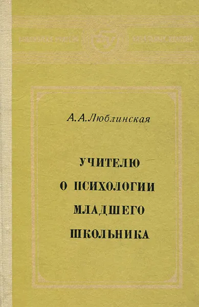 Обложка книги Учителю о психологии младшего школьника, Люблинская Анна Александровна