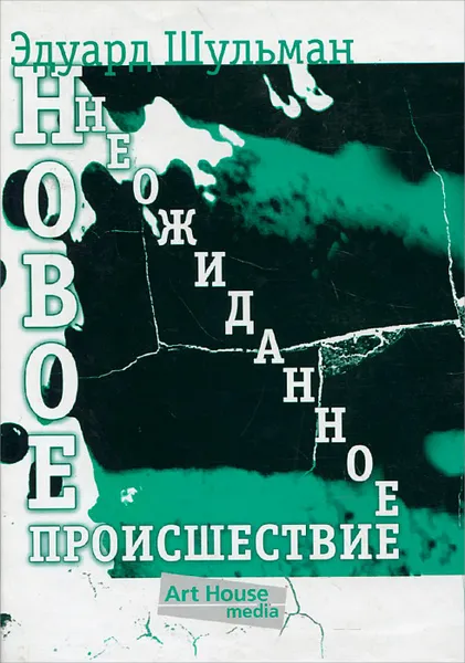 Обложка книги Новое неожиданное происшествие, или Портрет художника в юности, Эдуард Шульман