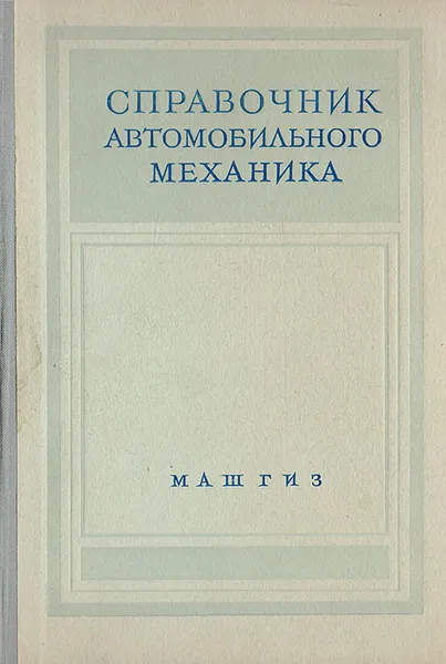 Обложка книги Справочник автомобильного механика, Афанасьев Леонид Леонидович, Иларионов Виталий Алексеевич