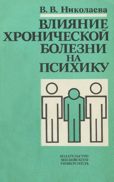 Обложка книги Влияние хронической болезни на психику, В. В. Николаева