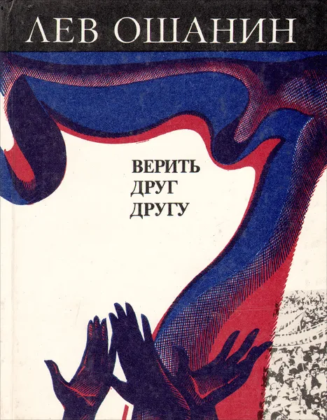 Обложка книги Верить друг другу. Мои фестивали, Лев Ошанин