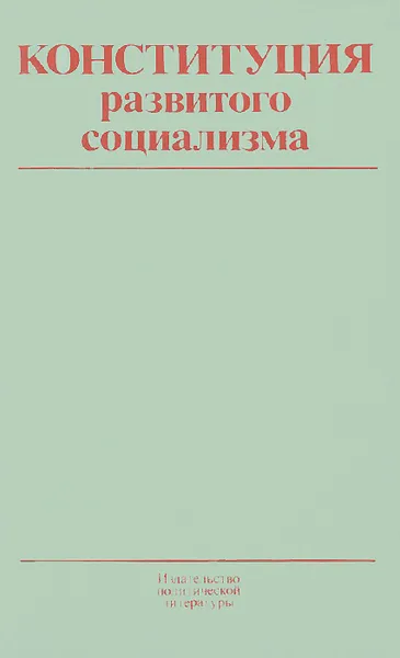 Обложка книги Конституция развитого социализма. В помощь изучающим Конституцию СССР. Учебное пособие, В. Кудрявцев,И. Азовкин,С. Келина,Борис Лазарев,Вячеслав Масленников,Борис Топорнин,Н. Фарберов