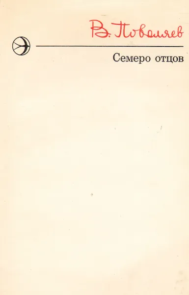 Обложка книги Семеро отцов, В. Поволяев