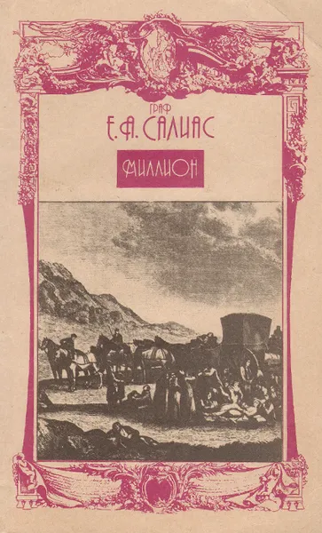Обложка книги Миллион, Е. А. Салиас