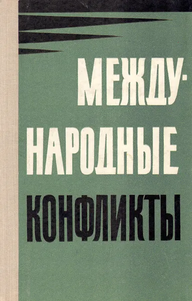 Обложка книги Международные конфликты, Примаков Евгений Максимович