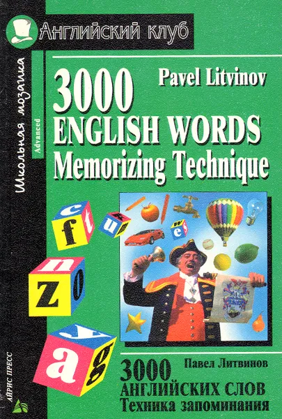 Обложка книги 3000 English Words: Memorizing Technique / 3000 английских слов. Техника запоминания, Павел Литвинов