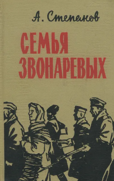 Обложка книги Семья Звонаревых, А. Степанов