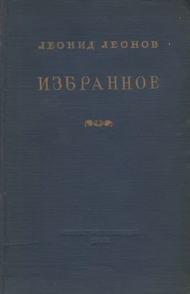 Обложка книги Л. Леонов. Избранное, Л. Леонов