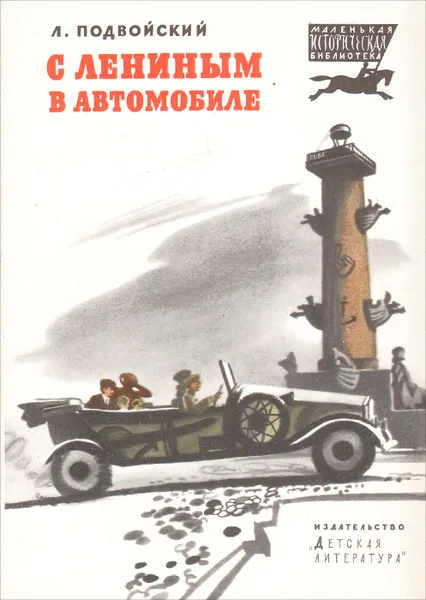 Обложка книги С Лениным в автомобиле, Л. Подвойский