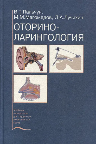 Обложка книги Оториноларингология, В. Т. Пальчун, М. М. Магомедов, Л. А. Лучихин