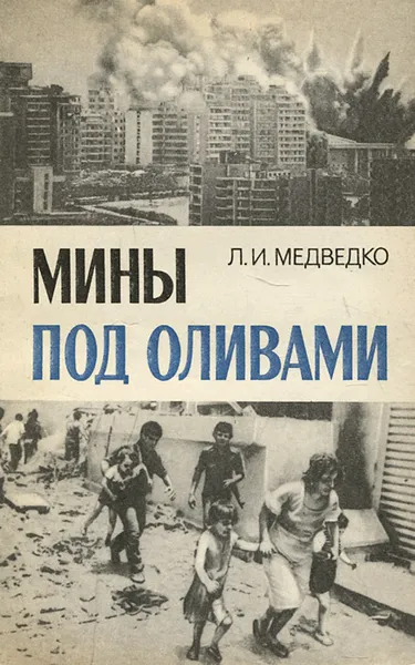 Обложка книги Мины под оливами, Медведко Леонид Иванович