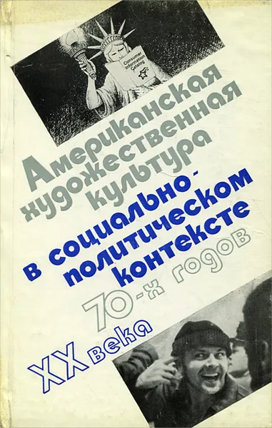 Обложка книги Американская художественная культура в социально-политическом контексте 70-х годов XX века, Мельвиль Андрей Юрьевич, Коренева М. М.