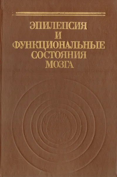 Обложка книги Эпилепсия и функциональные состояния мозга, Р. Г. Биниауришвили, А. М. Вейн, Б. Г. Гафуров, А. Р. Рахимджанов