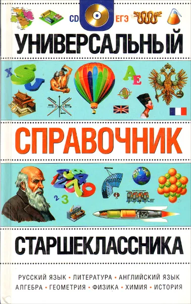 Обложка книги Универсальный справочник старшеклассника. Усебное пособие, Галина Шалаева