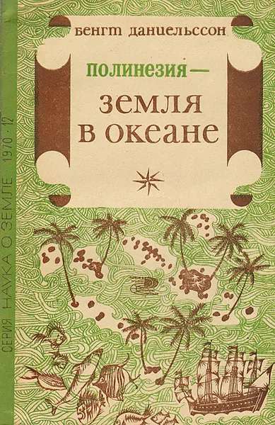 Обложка книги Полинезия - земля в океане, Бенгт Даниельссон