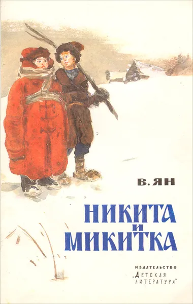 Обложка книги Никита и Микитка, Ян Василий Григорьевич