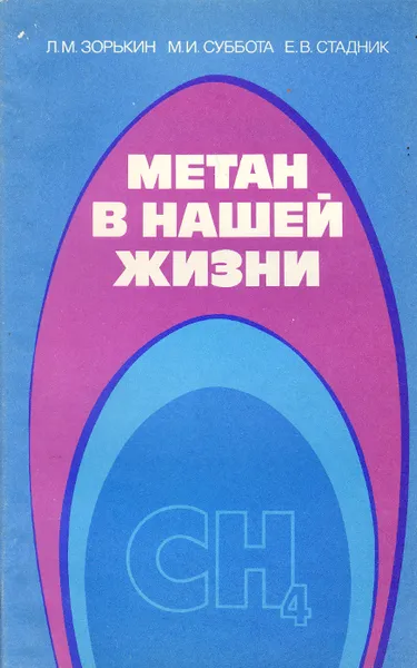 Обложка книги Метан в нашей жизни, Л. М. Зорькин, М. И. Суббота, Е. В. Стадник